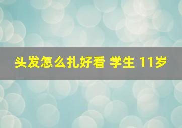 头发怎么扎好看 学生 11岁